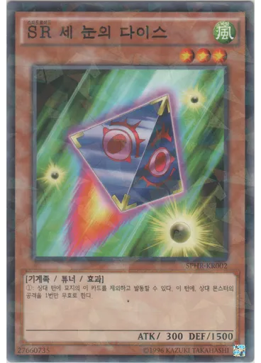 SR 세 눈의 다이스 (Normal Parallel Rare Unlimited)