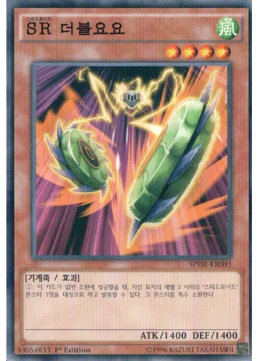 SR 더블요요