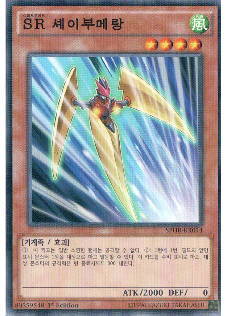 SR 셰이부메랑
