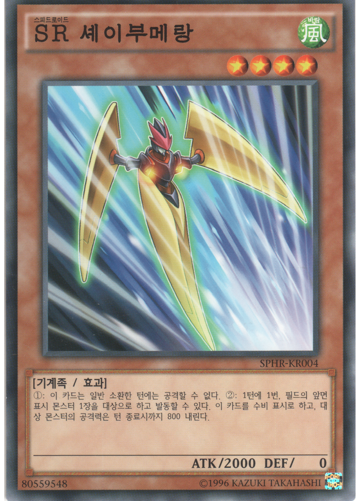 SR 셰이부메랑 (Common Unlimited)