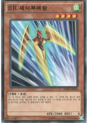 SR 셰이부메랑 (Common Unlimited)