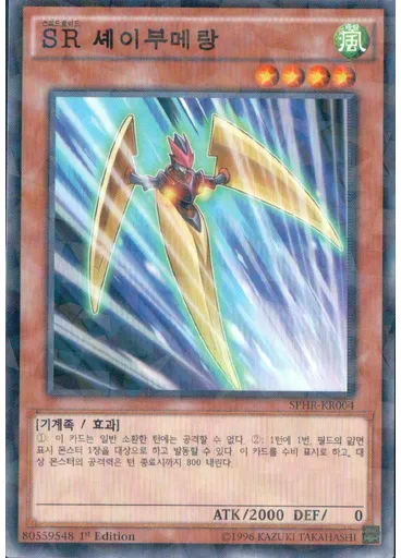 SR 셰이부메랑 (Normal Parallel Rare 1st Edition)