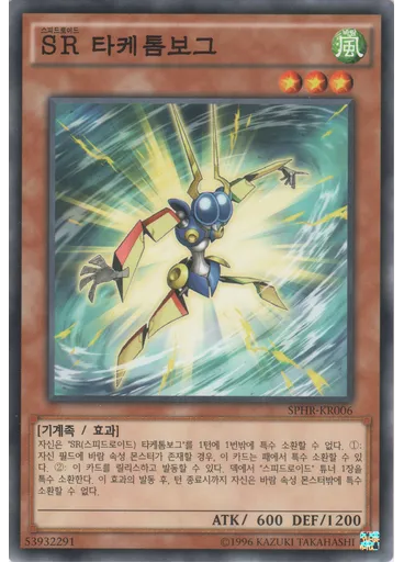 SR 타케톰보그 (Common Unlimited)