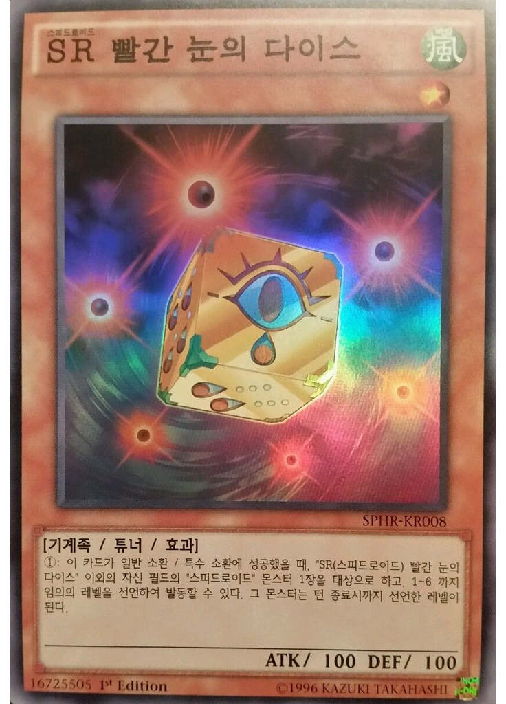 SR 빨간 눈의 다이스