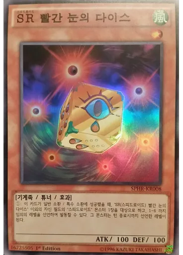 SR 빨간 눈의 다이스