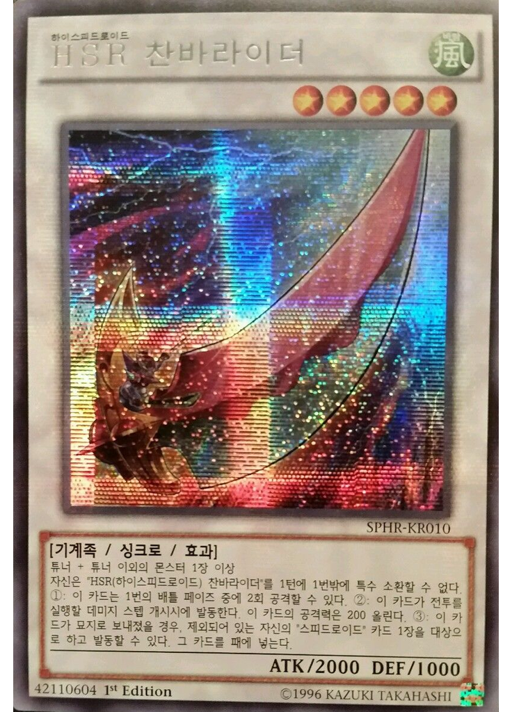 HSR 찬바라이더