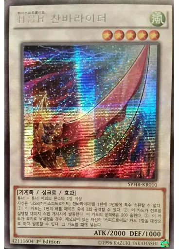 HSR 찬바라이더