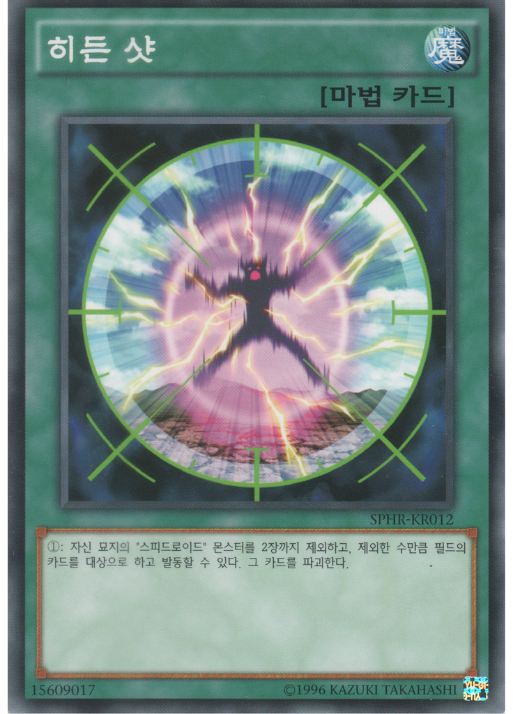 히든 샷 (Common Unlimited)