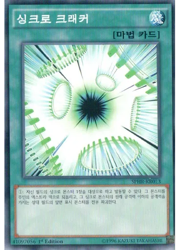 싱크로 크래커