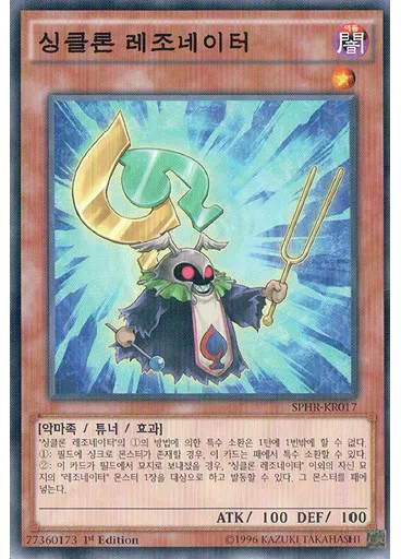 싱클론 레조네이터