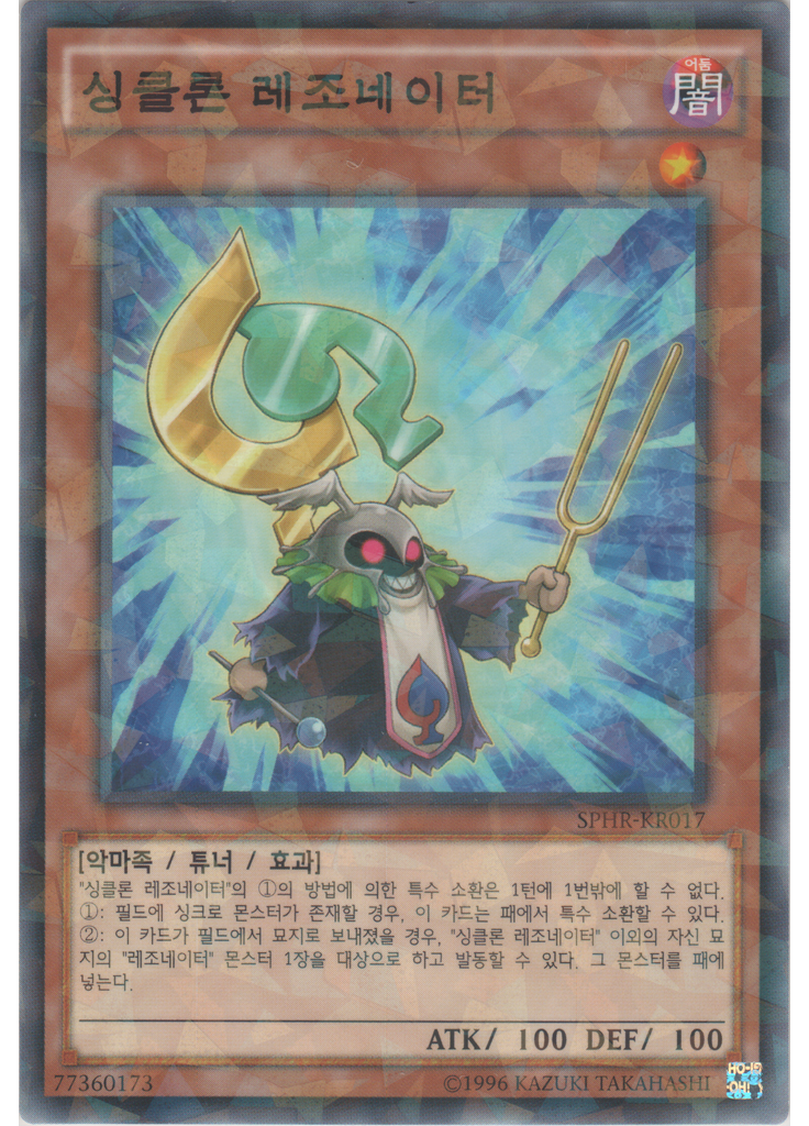 싱클론 레조네이터 (Normal Parallel Rare Unlimited)