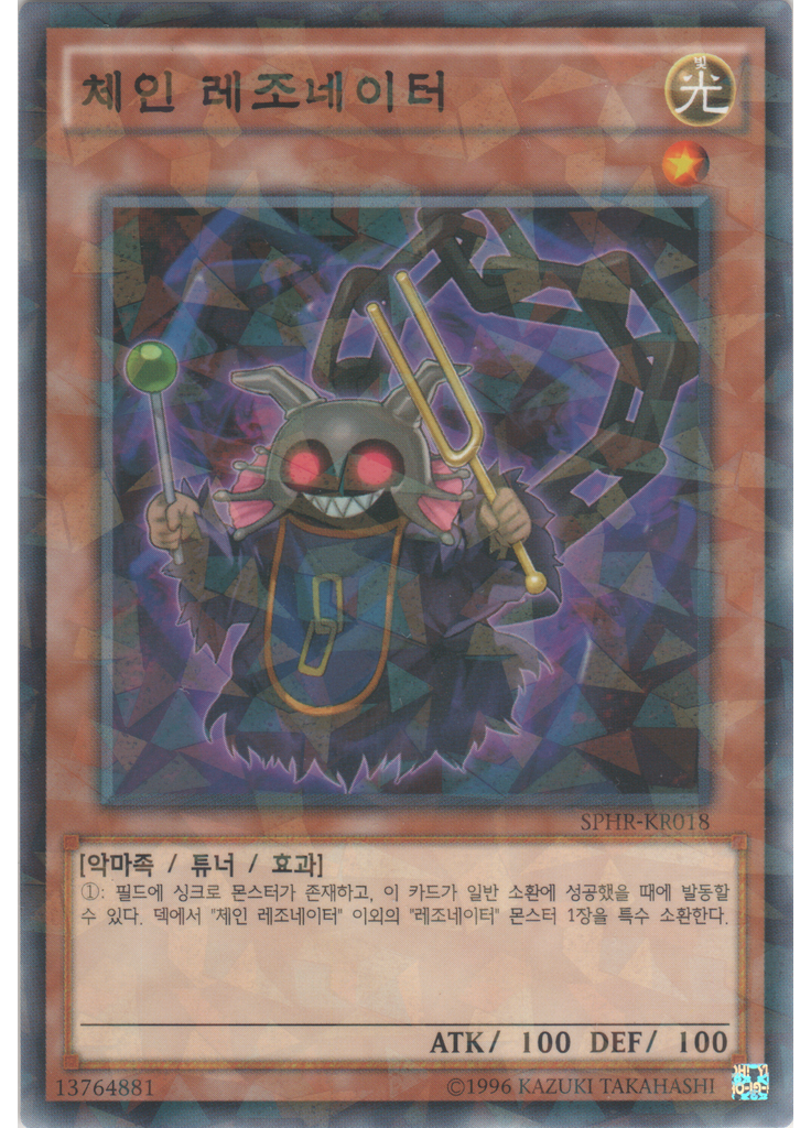 체인 레조네이터 (Normal Parallel Rare Unlimited)