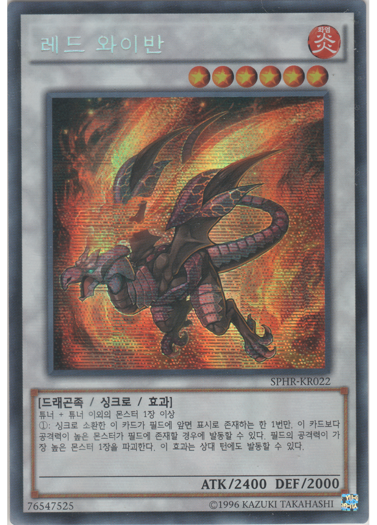 레드 와이반 (Secret Rare Unlimited)