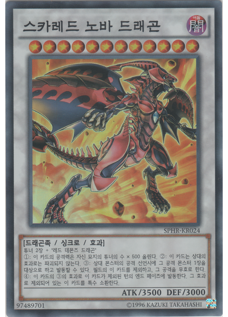 스카레드 노바 드래곤 (Super Rare Unlimited)