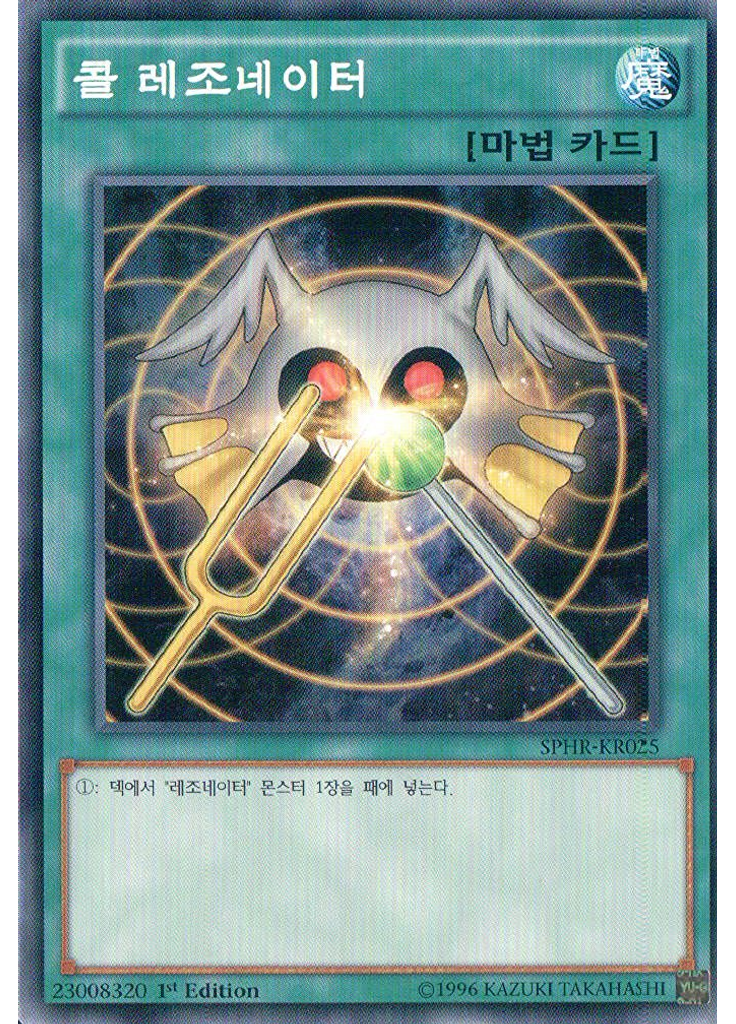 콜 레조네이터