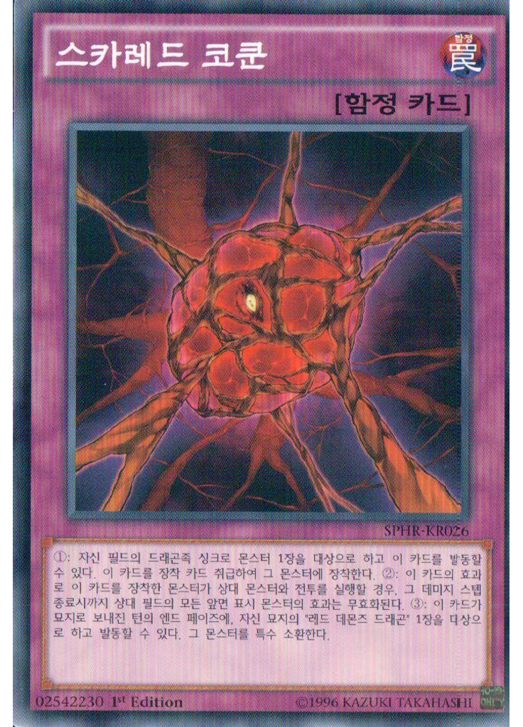 스카레드 코쿤