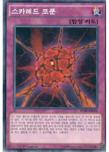 스카레드 코쿤