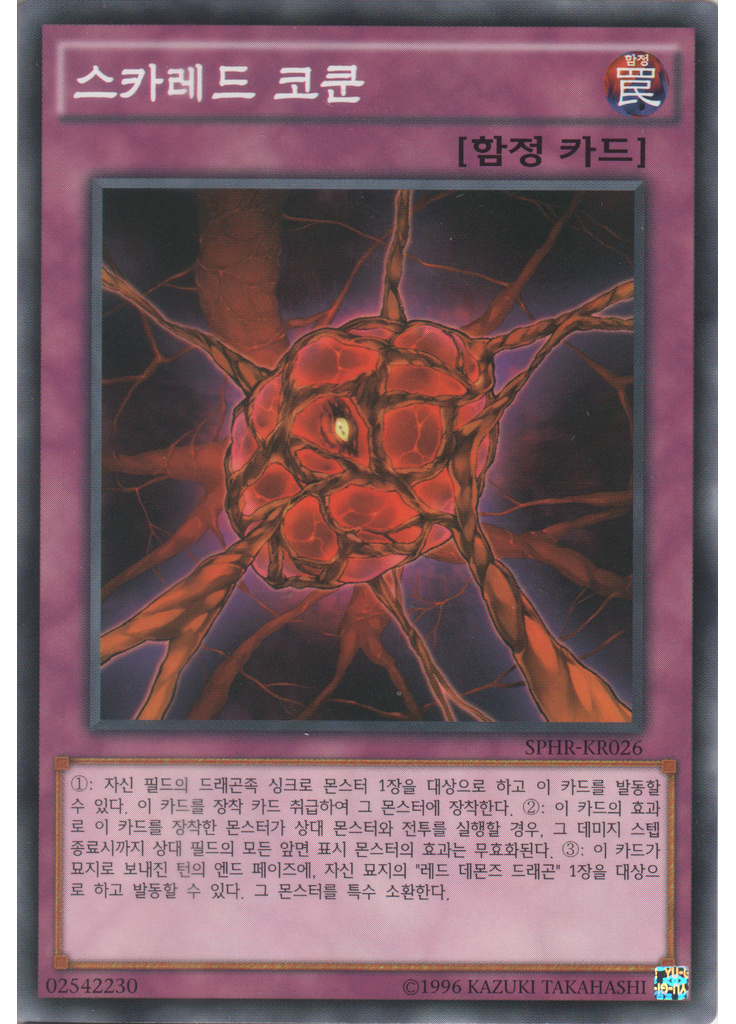 스카레드 코쿤 (Common Unlimited)