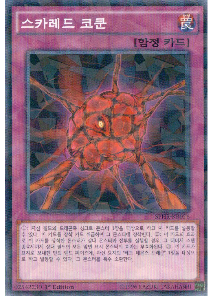 스카레드 코쿤 (Normal Parallel Rare 1st Edition)