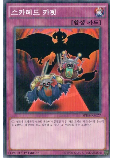 스카레드 카펫