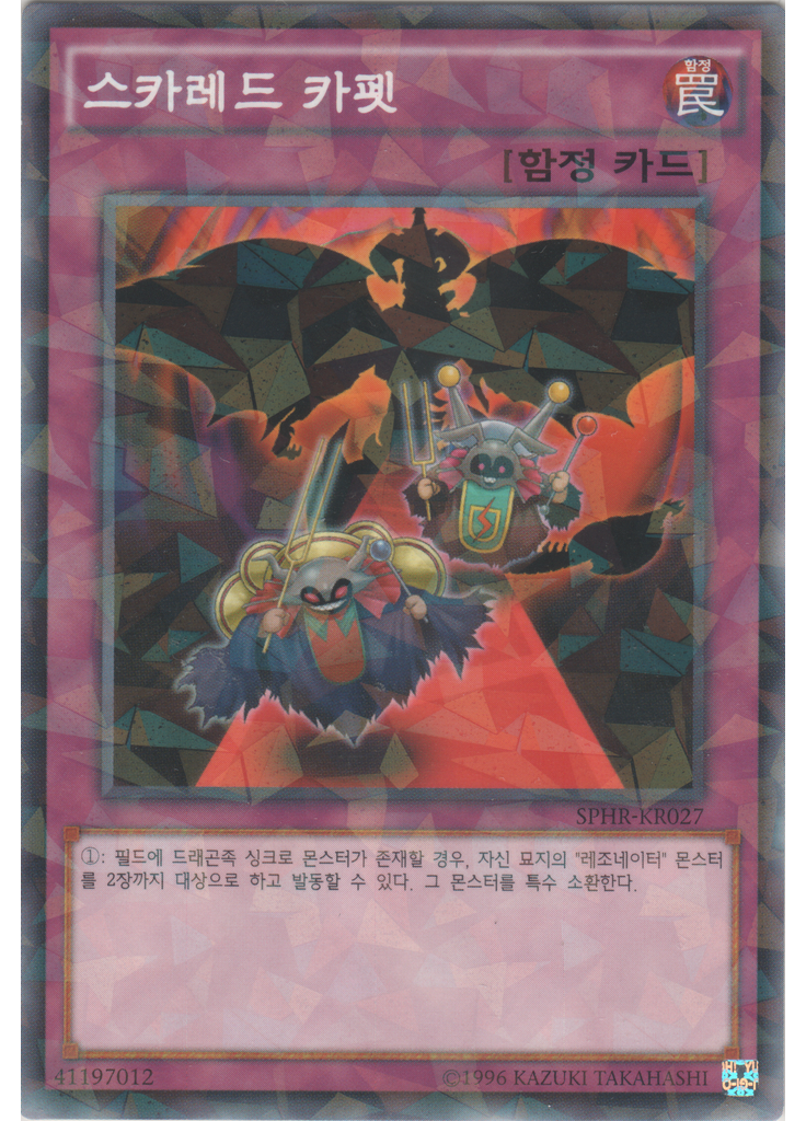 스카레드 카펫 (Normal Parallel Rare Unlimited)