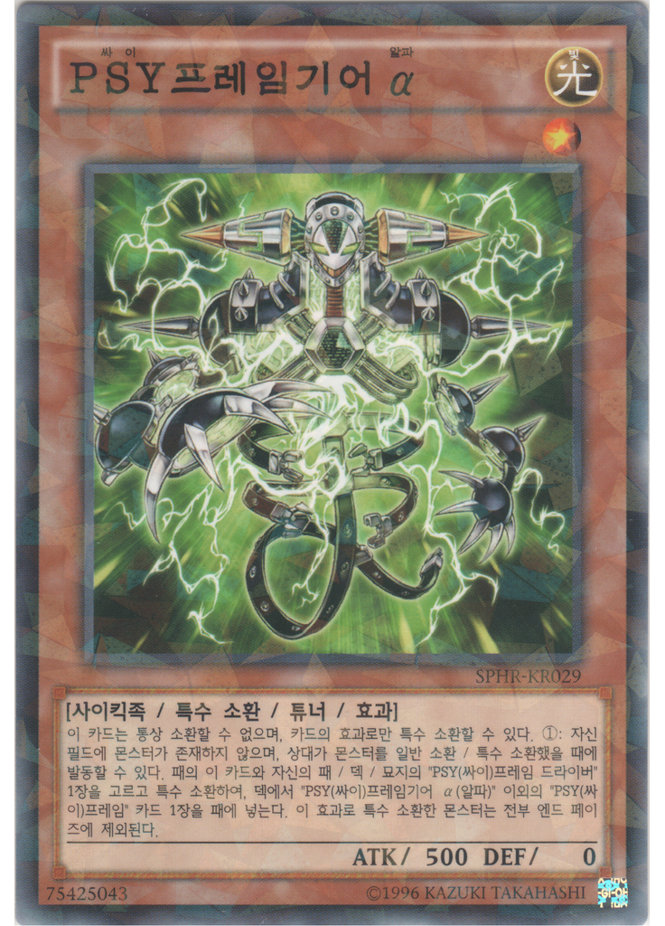{{ruby|PSY|싸이|lang=ko}}프레임기어 {{ruby|α|알파|lang=ko}} (Normal Parallel Rare Unlimited)