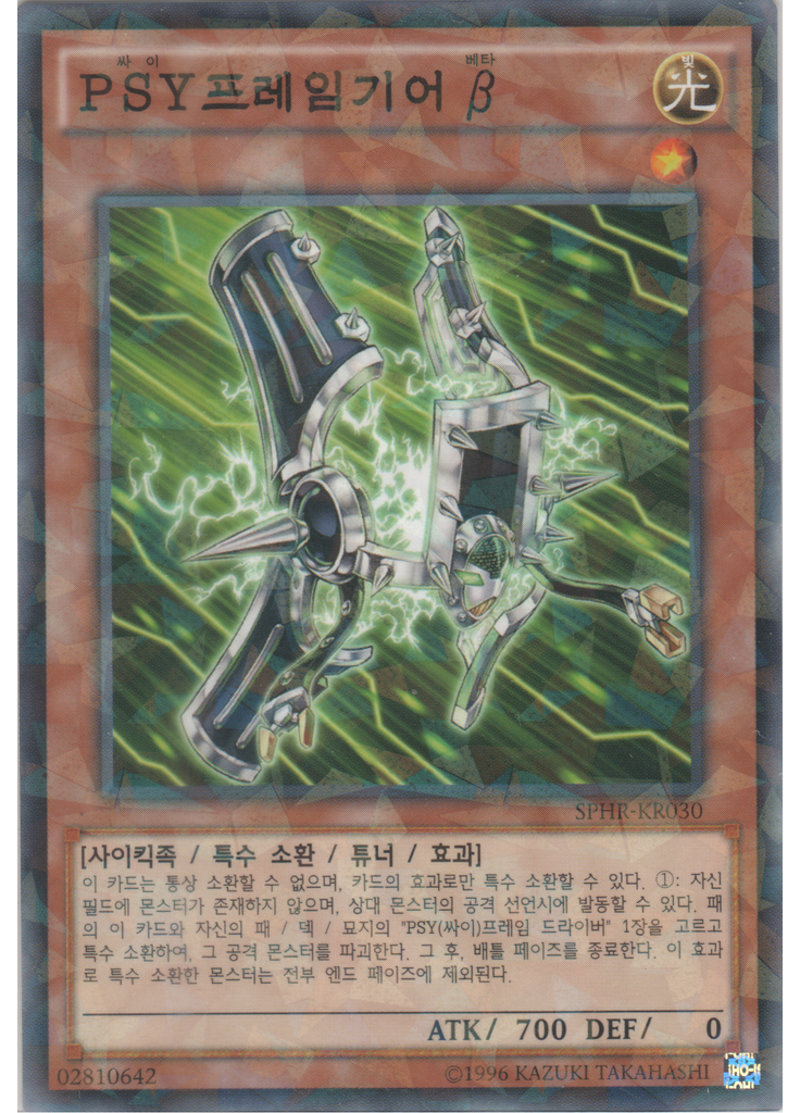 {{ruby|PSY|싸이|lang=ko}}프레임기어 {{ruby|β|베타|lang=ko}} (Normal Parallel Rare Unlimited)