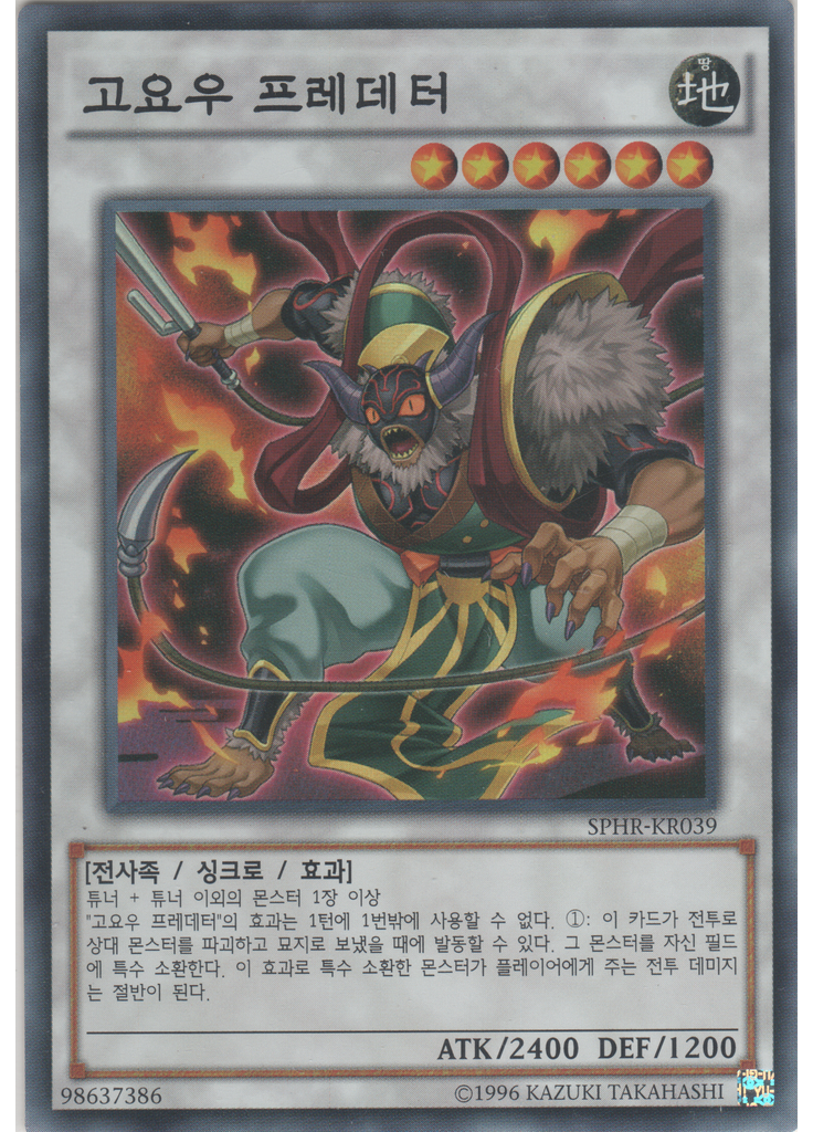 고요우 프레데터 (Super Rare Unlimited)