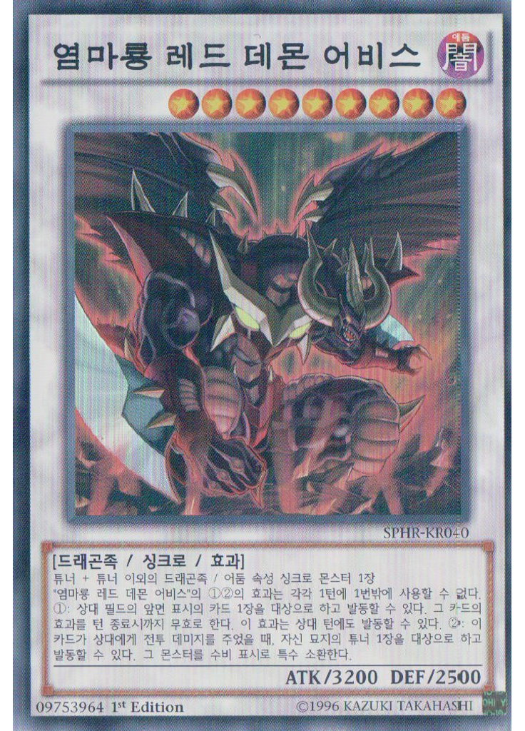 염마룡 레드 데몬 어비스