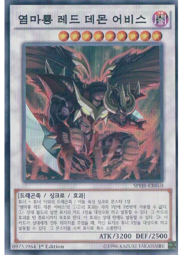 염마룡 레드 데몬 어비스