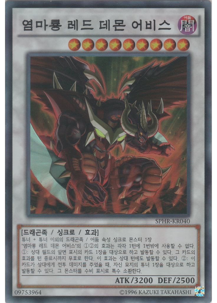염마룡 레드 데몬 어비스 (Super Rare Unlimited)