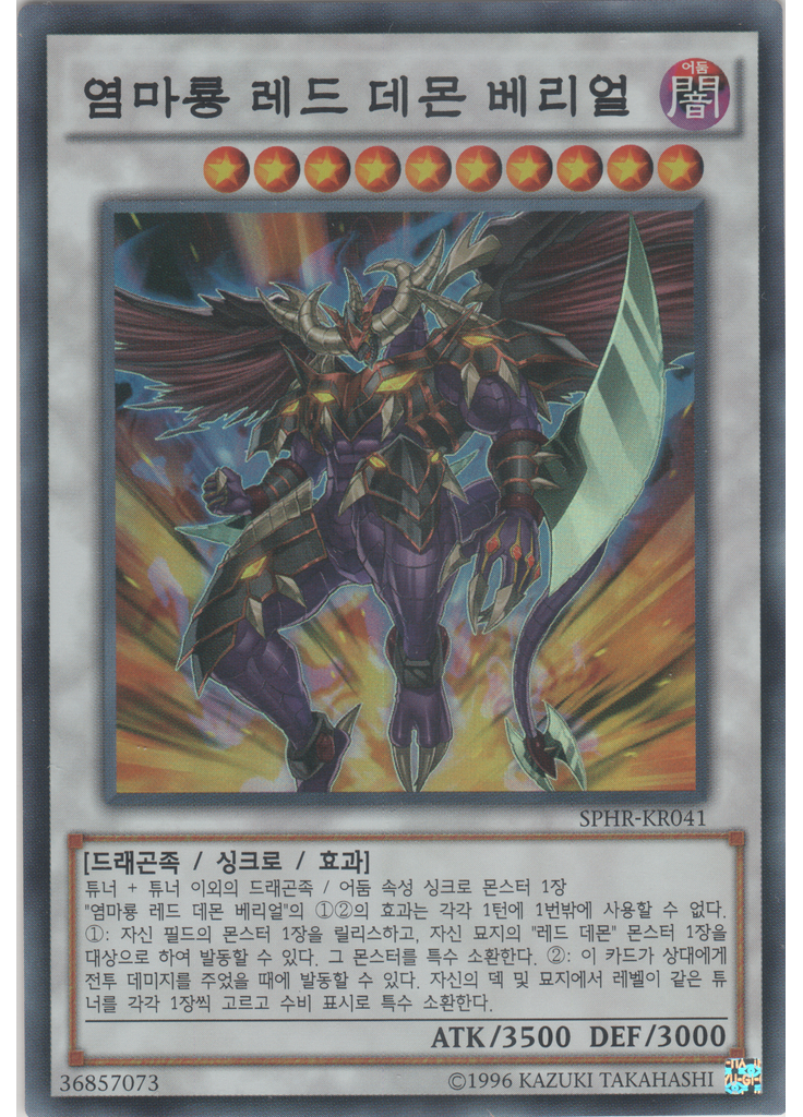 염마룡 레드 데몬 베리얼 (Super Rare Unlimited)