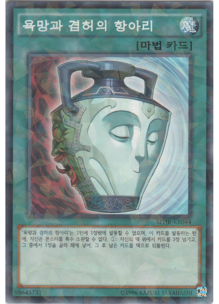욕망과 겸허의 항아리 (Normal Parallel Rare Unlimited)