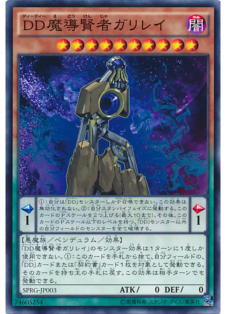 ＤＤ魔導賢者ガリレイ