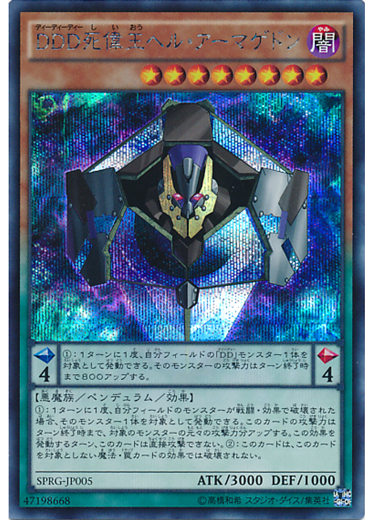ＤＤＤ死偉王ヘル・アーマゲドン