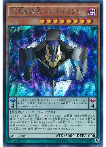ＤＤＤ死偉王ヘル・アーマゲドン