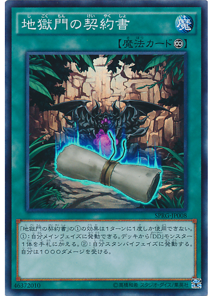地獄門の契約書