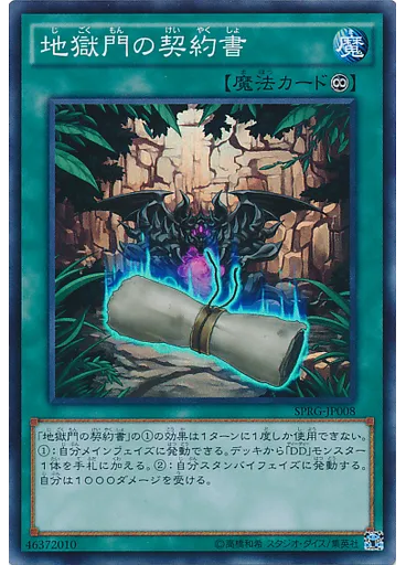 地獄門の契約書