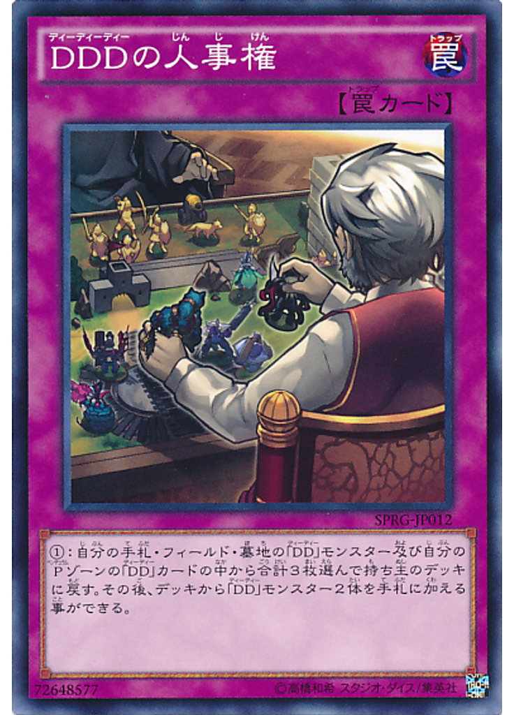 ＤＤＤの人事権
