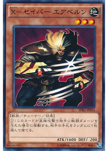 Ｘ－セイバー エアベルン