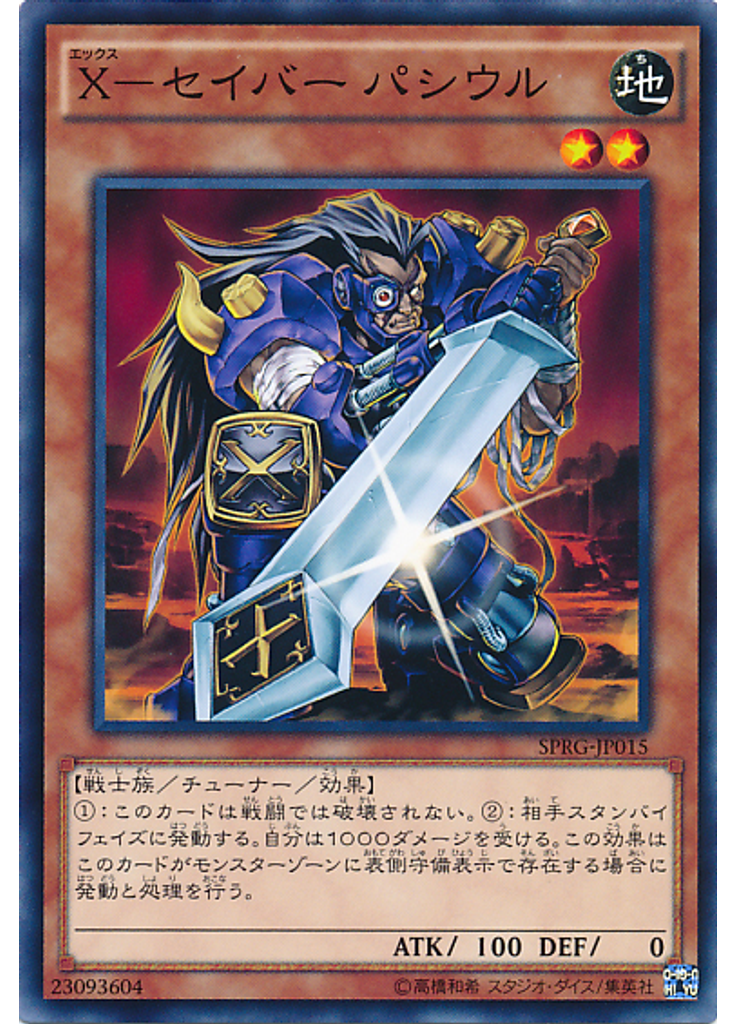 Ｘ－セイバー パシウル