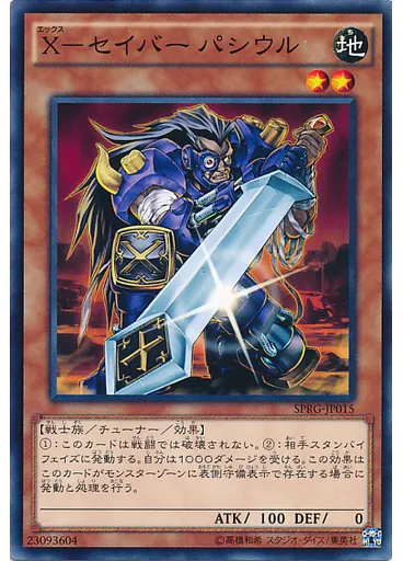 Ｘ－セイバー パシウル