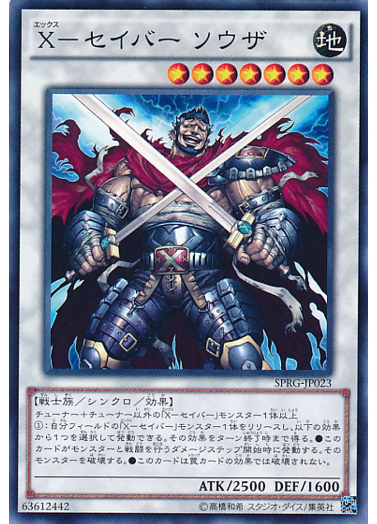 Ｘ－セイバー ソウザ