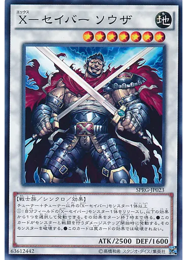 Ｘ－セイバー ソウザ