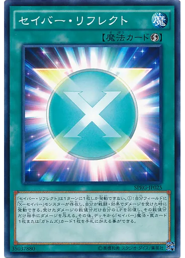 セイバー・リフレクト