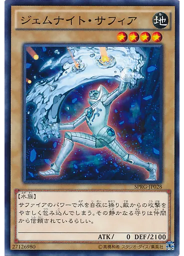 ジェムナイト・サフィア