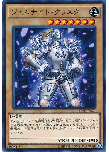 ジェムナイト・クリスタ