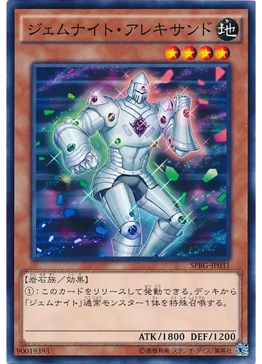 ジェムナイト・アレキサンド
