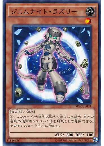 ジェムナイト・ラズリー