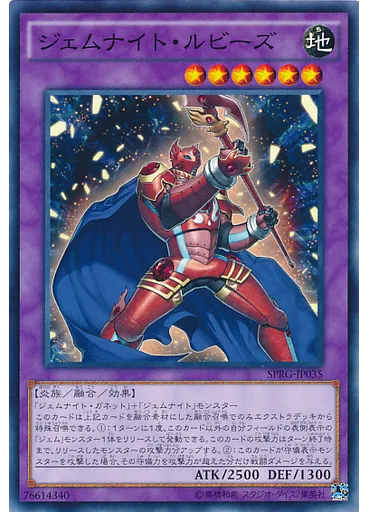 ジェムナイト・ルビーズ
